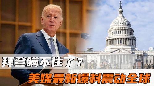 美媒最新爆料,最新爆料揭示惊人内幕